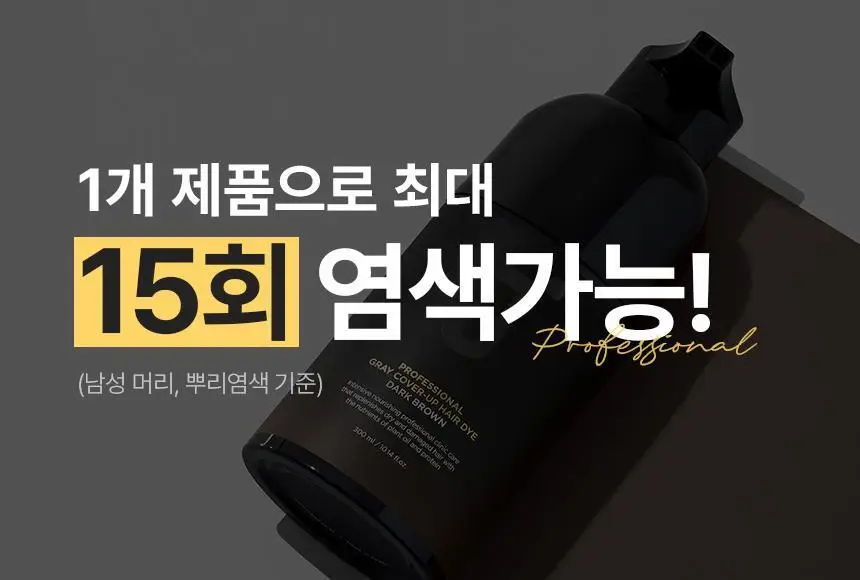 [최대 11회] 제이숲 프로페셔널 커버업 새치염색약 단독 기획(225ml+50ml) 4종 택1 상세페이지 23